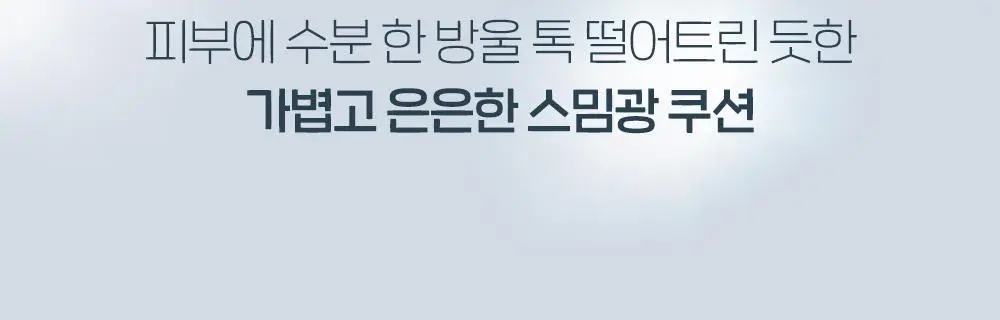 [망곰 콜라보] 에뛰드 워터 드롭 필터 쿠션 기획 (+ 망곰 얼굴 파우치 + 리필) 상세페이지 13
